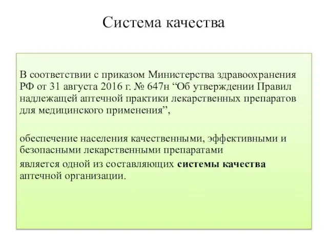 Система качества В соответствии с приказом Министерства здравоохранения РФ от 31 августа