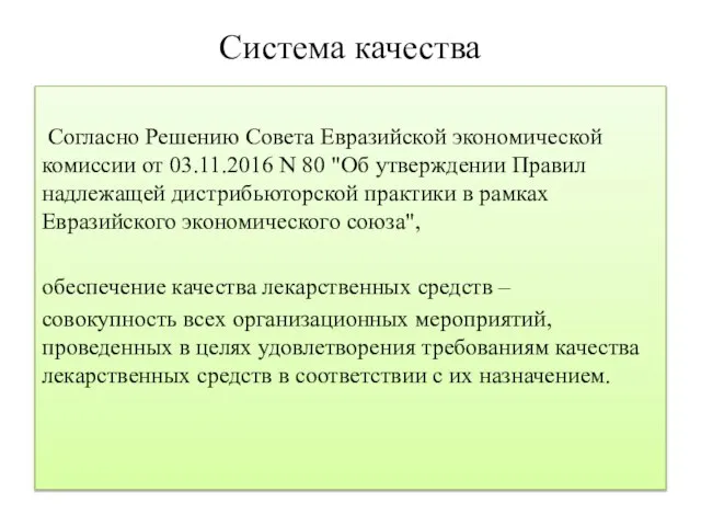 Система качества Согласно Решению Совета Евразийской экономической комиссии от 03.11.2016 N 80