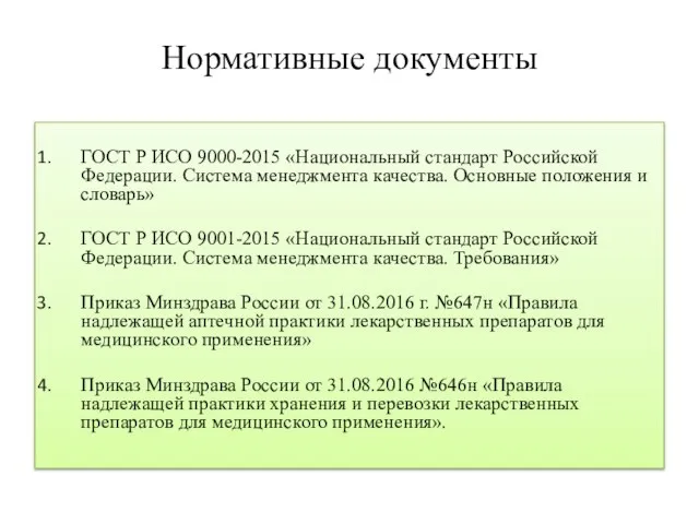 Нормативные документы ГОСТ Р ИСО 9000-2015 «Национальный стандарт Российской Федерации. Система менеджмента