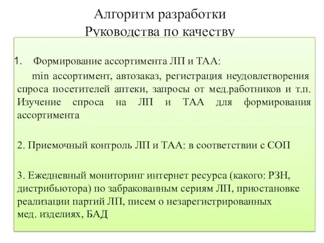 Алгоритм разработки Руководства по качеству Формирование ассортимента ЛП и ТАА: min ассортимент,