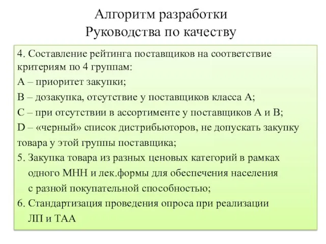 Алгоритм разработки Руководства по качеству 4. Составление рейтинга поставщиков на соответствие критериям