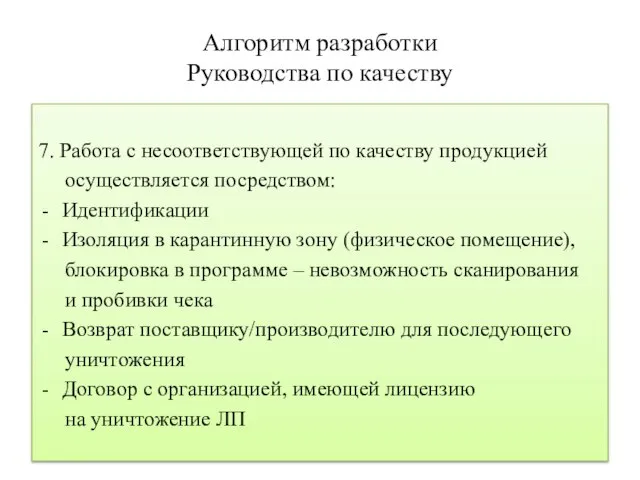 Алгоритм разработки Руководства по качеству 7. Работа с несоответствующей по качеству продукцией