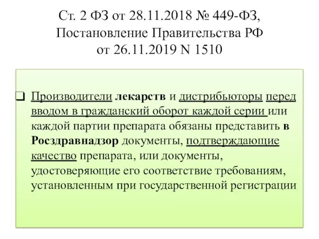 Ст. 2 ФЗ от 28.11.2018 № 449-ФЗ, Постановление Правительства РФ от 26.11.2019