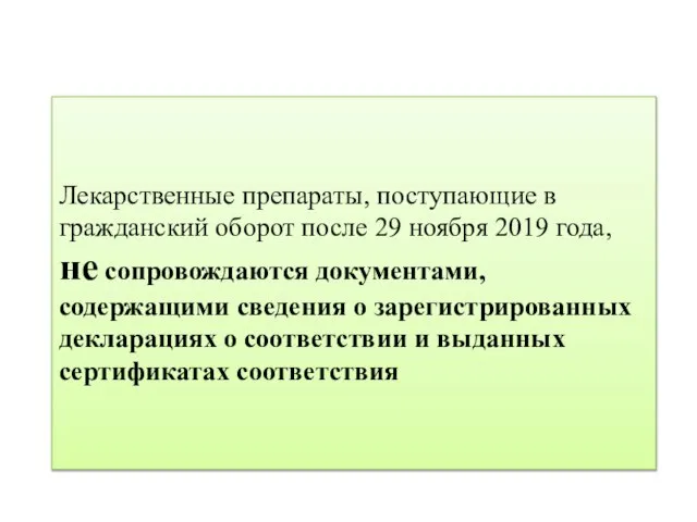 Лекарственные препараты, поступающие в гражданский оборот после 29 ноября 2019 года, не