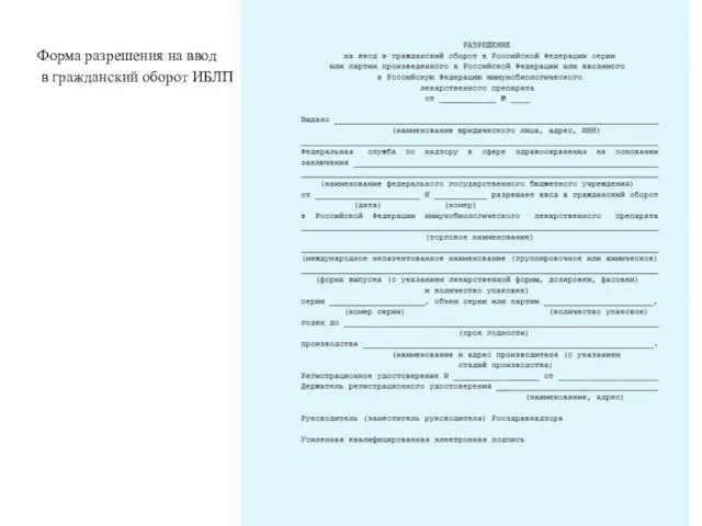 Форма разрешения на ввод в гражданский оборот ИБЛП