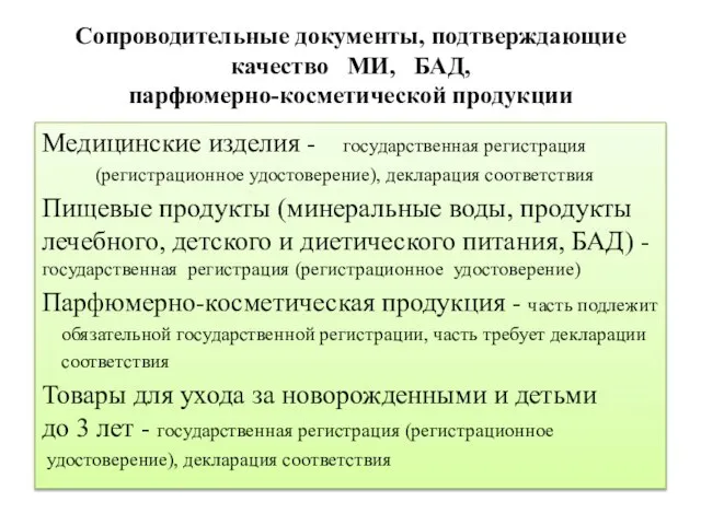 Сопроводительные документы, подтверждающие качество МИ, БАД, парфюмерно-косметической продукции Медицинские изделия - государственная