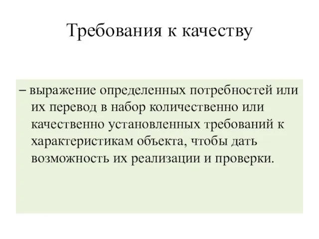 Требования к качеству – выражение определенных потребностей или их перевод в набор