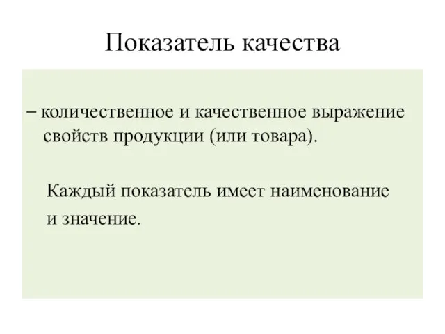 Показатель качества – количественное и качественное выражение свойств продукции (или товара). Каждый