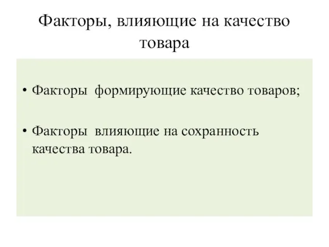 Факторы, влияющие на качество товара Факторы формирующие качество товаров; Факторы влияющие на сохранность качества товара.