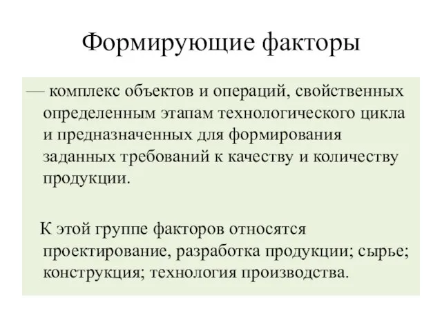 Формирующие факторы — комплекс объектов и операций, свойственных определенным этапам технологического цикла