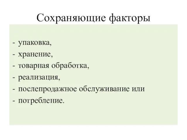 Сохраняющие факторы упаковка, хранение, товарная обработка, реализация, послепродажное обслуживание или потребление.