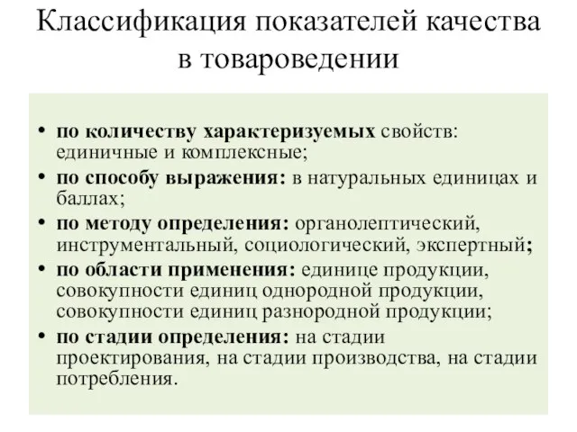 по количеству характеризуемых свойств: единичные и комплексные; по способу выражения: в натуральных