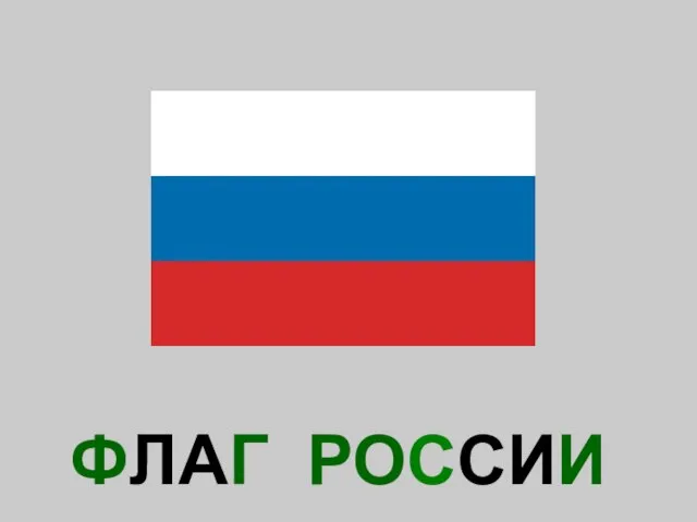 ФЛАГ РОССИИ