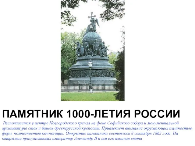 ПАМЯТНИК 1000-ЛЕТИЯ РОССИИ Располагается в центре Новгородского кремля на фоне Софийского собора