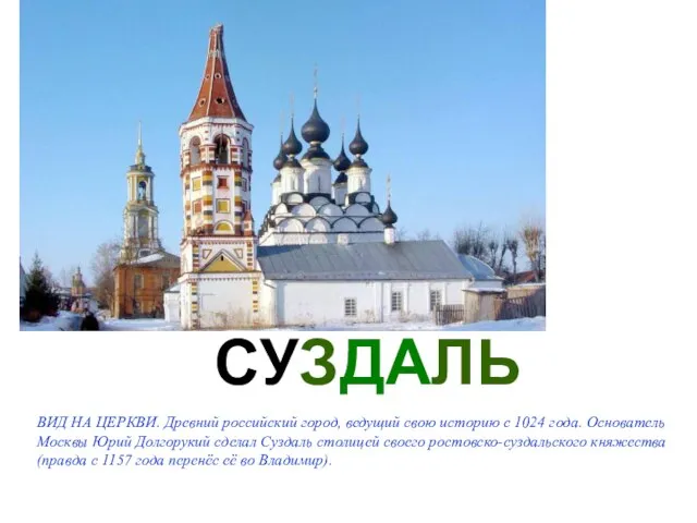 CУЗДАЛЬ ВИД НА ЦЕРКВИ. Древний российский город, ведущий свою историю с 1024