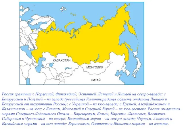 Россия граничит с Норвегией, Финляндией, Эстонией, Латвией и Литвой на северо-западе; с