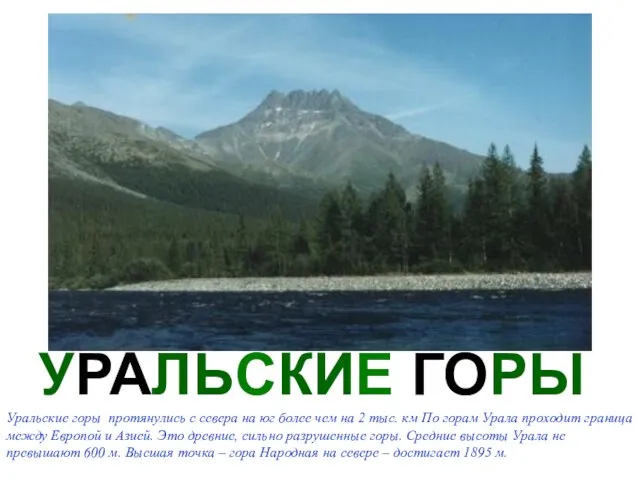 УРАЛЬСКИЕ ГОРЫ Уральские горы протянулись с севера на юг более чем на