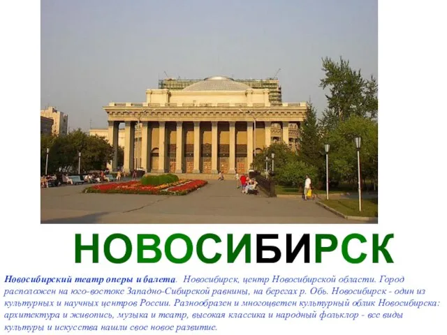 НОВОСИБИРСК Новосибирский театр оперы и балета. Новосибирск, центр Новосибирской области. Город расположен