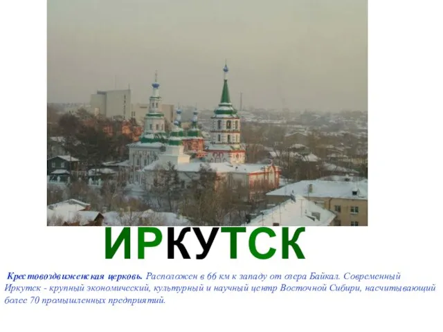 ИРКУТСК Крестовоздвиженская церковь. Расположен в 66 км к западу от озера Байкал.