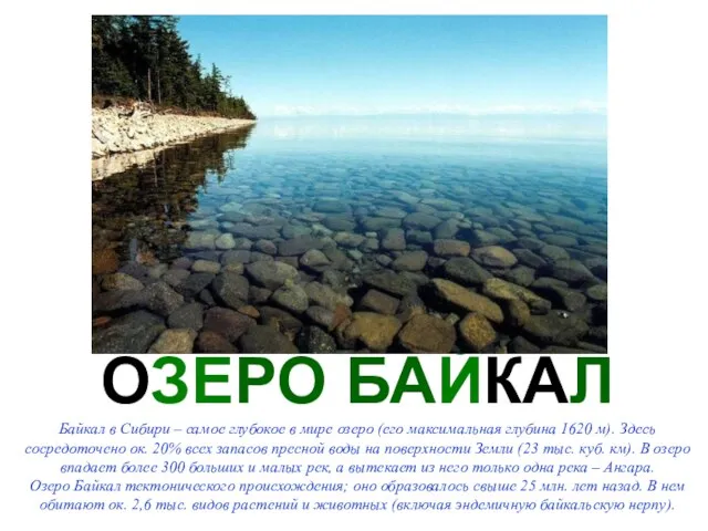 ОЗЕРО БАЙКАЛ Байкал в Сибири – самое глубокое в мире озеро (его