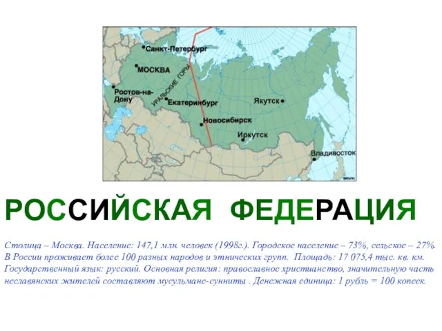 РОССИЙСКАЯ ФЕДЕРАЦИЯ Столица – Москва. Население: 147,1 млн. человек (1998г.). Городское население