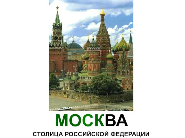 МОСКВА СТОЛИЦА РОССИЙСКОЙ ФЕДЕРАЦИИ