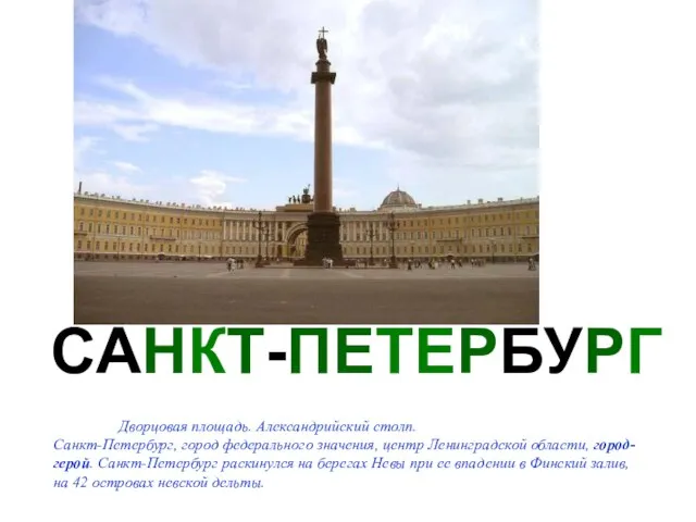 САНКТ-ПЕТЕРБУРГ Дворцовая площадь. Александрийский столп. Санкт-Петербург, город федерального значения, центр Ленинградской области,