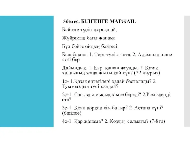 5белес. БІЛГЕНГЕ МАРЖАН. Бәйгеге түсіп жарыспай, Жүйріктің бағы жанама Бұл бәйге ойдың