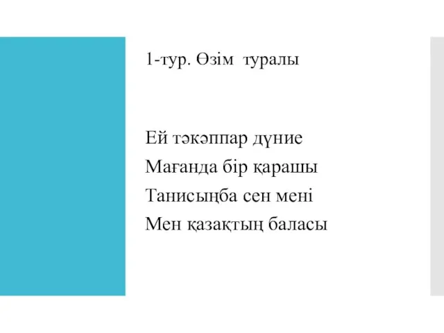 1-тур. Өзім туралы Ей тәкәппар дүние Мағанда бір қарашы Танисыңба сен мені Мен қазақтың баласы