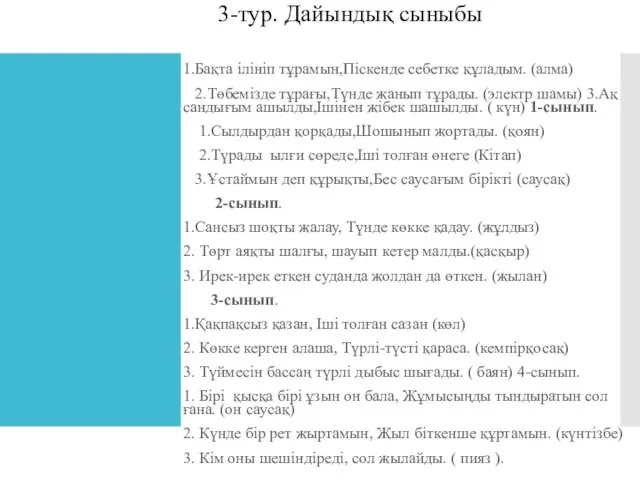 3-тур. Дайындық сыныбы 1.Бақта ілініп тұрамын,Піскенде себетке құладым. (алма) 2.Төбемізде тұрағы,Түнде жанып