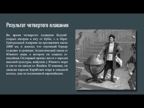 Результат четвертого плавания Во время четвертого плавания Колумб открыл материк к югу