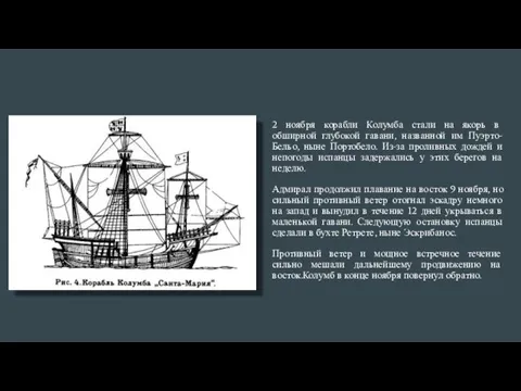 2 ноября корабли Колумба стали на якорь в обширной глубокой гавани, названной