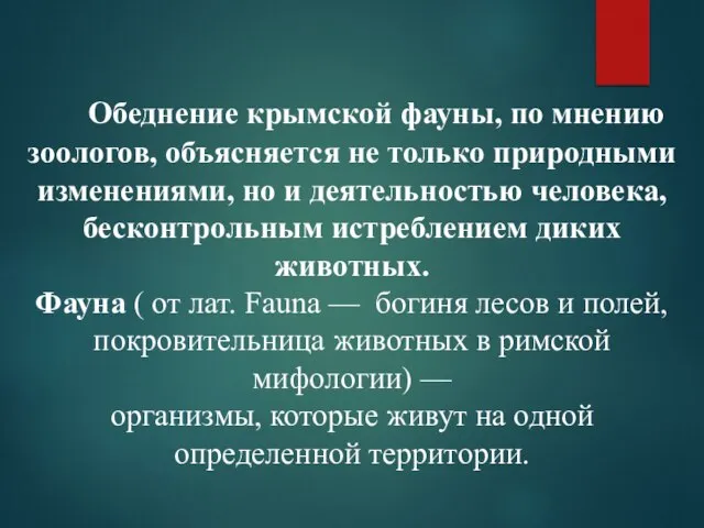 Обеднение крымской фауны, по мнению зоологов, объясняется не только природными изменениями, но