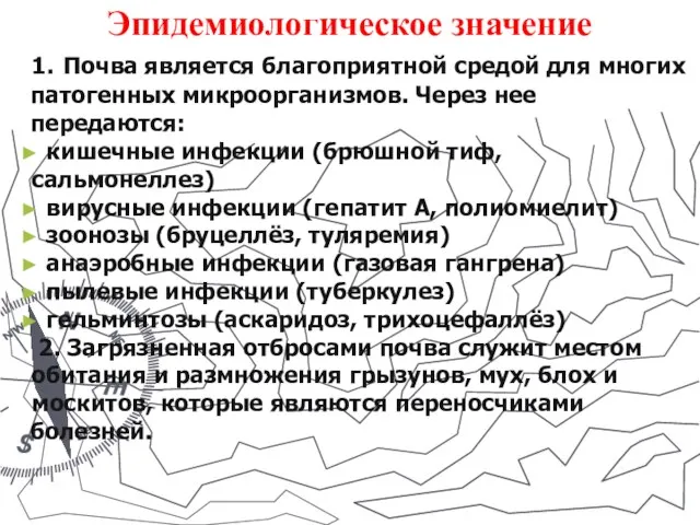 Эпидемиологическое значение 1. Почва является благоприятной средой для многих патогенных микроорганизмов. Через