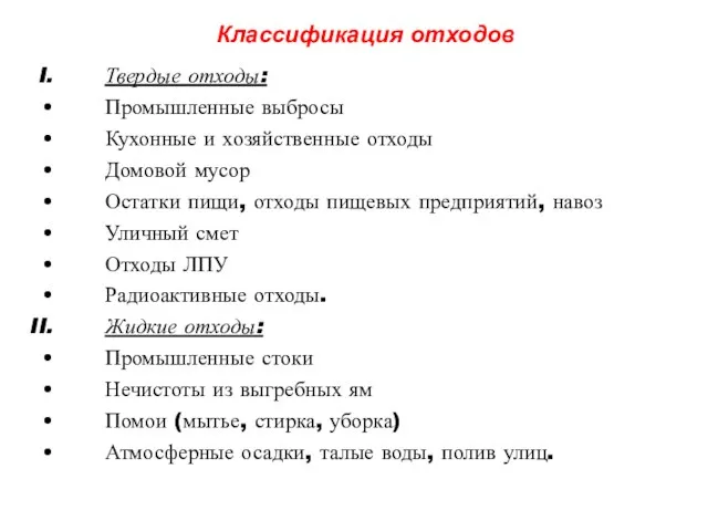 Классификация отходов Твердые отходы: Промышленные выбросы Кухонные и хозяйственные отходы Домовой мусор