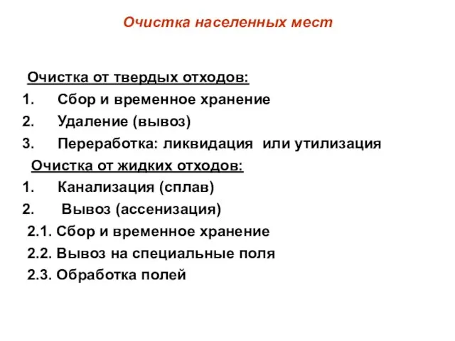 Очистка населенных мест Очистка от твердых отходов: Сбор и временное хранение Удаление