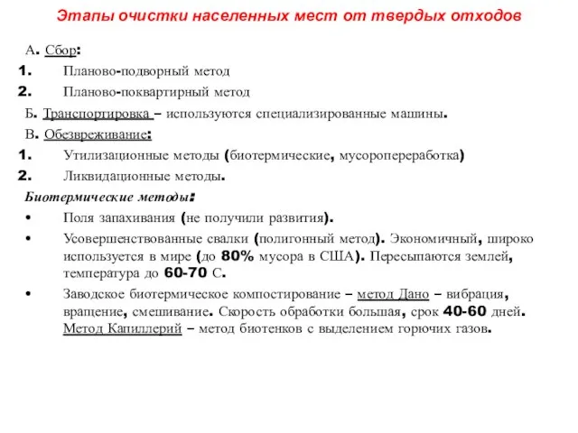 Этапы очистки населенных мест от твердых отходов А. Сбор: Планово-подворный метод Планово-поквартирный