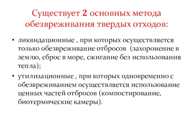 Существует 2 основных метода обезвреживания твердых отходов: ликвидационные , при которых осуществляется