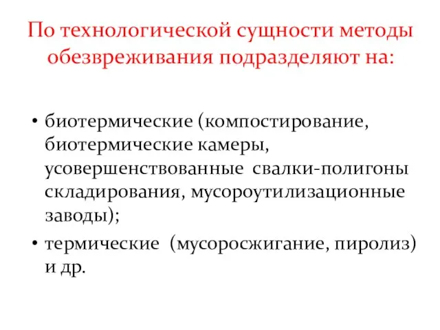 По технологической сущности методы обезвреживания подразделяют на: биотермические (компостирование, биотермические камеры, усовершенствованные