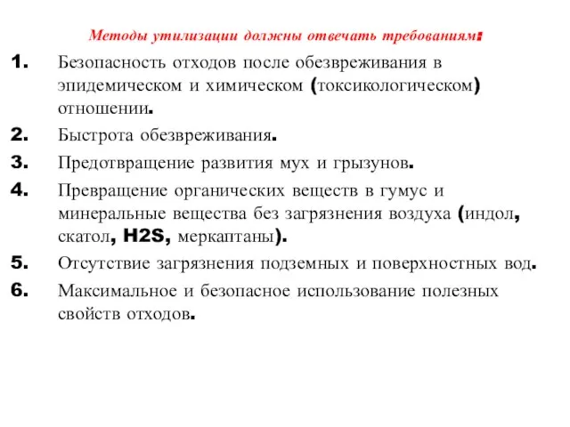 Методы утилизации должны отвечать требованиям: Безопасность отходов после обезвреживания в эпидемическом и