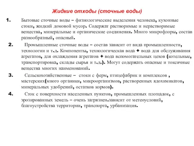 Жидкие отходы (сточные воды) Бытовые сточные воды – физиологические выделения человека, кухонные