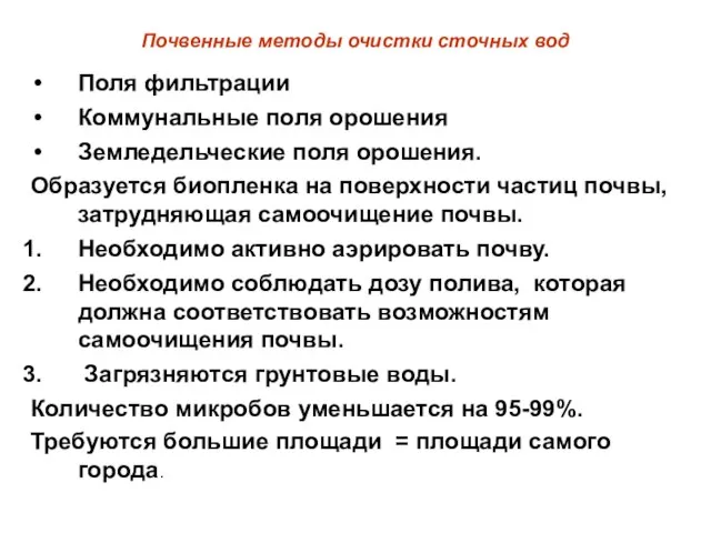 Почвенные методы очистки сточных вод Поля фильтрации Коммунальные поля орошения Земледельческие поля