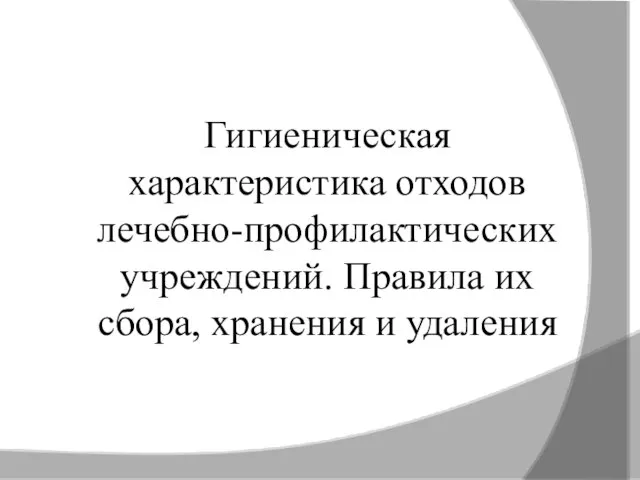 Гигиеническая характеристика отходов лечебно-профилактических учреждений. Правила их сбора, хранения и удаления