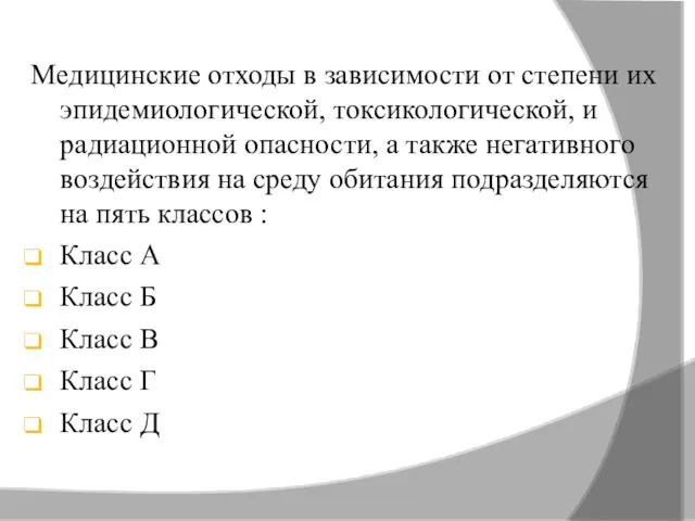 Медицинские отходы в зависимости от степени их эпидемиологической, токсикологической, и радиационной опасности,