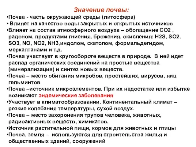 Значение почвы: Почва - часть окружающей среды (литосфера) Влияет на качество воды