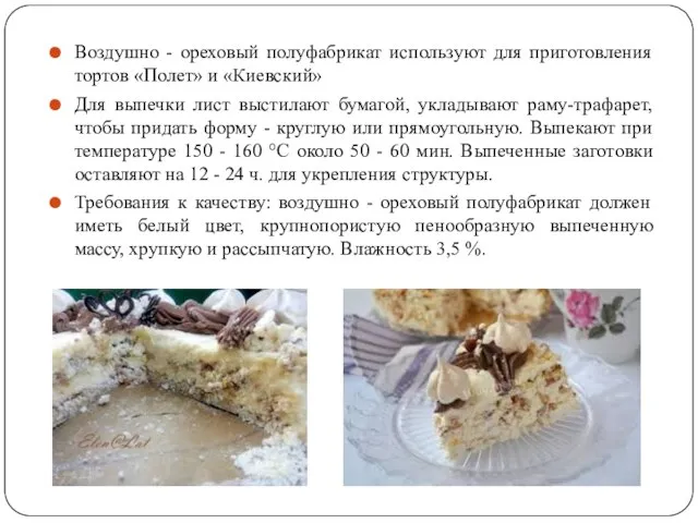 Воздушно - ореховый полуфабрикат используют для приготовления тортов «Полет» и «Киевский» Для