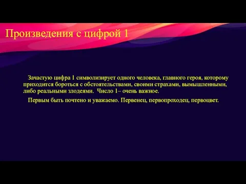 Произведения с цифрой 1 Зачастую цифра 1 символизирует одного человека, главного героя,