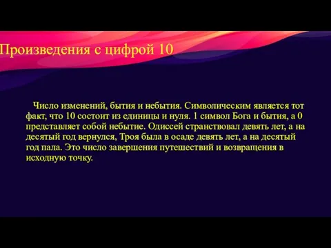 Произведения с цифрой 10 Число изменений, бытия и небытия. Символическим является тот