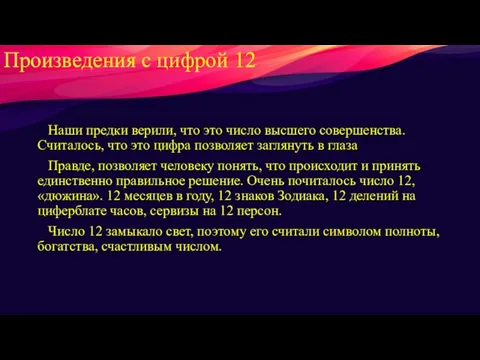 Произведения с цифрой 12 Наши предки верили, что это число высшего совершенства.