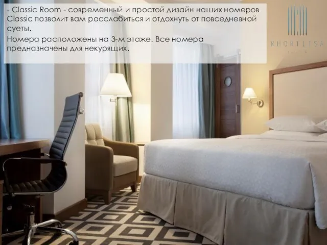 - Classic Room - современный и простой дизайн наших номеров Classic позволит